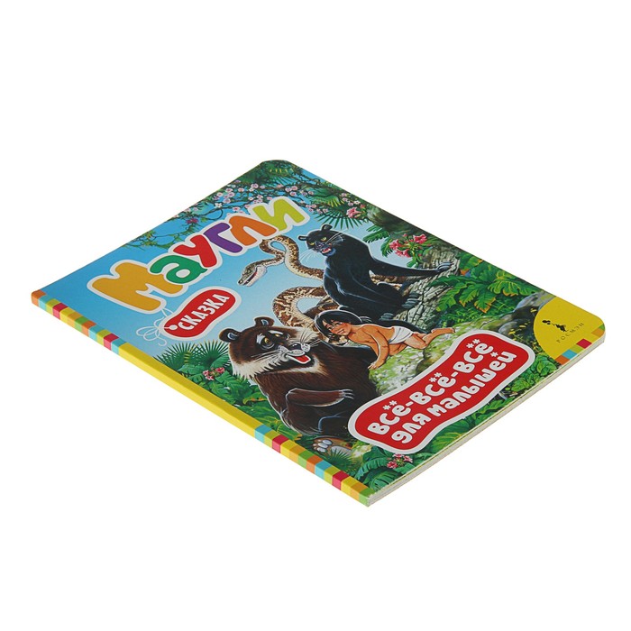 Всё-всё-всё для малышей «Маугли»