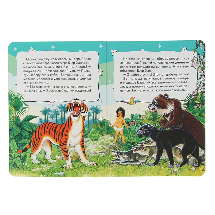 Всё-всё-всё для малышей «Маугли»