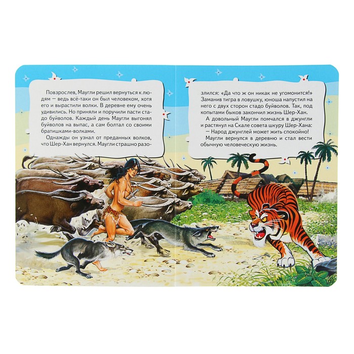 Всё-всё-всё для малышей «Маугли»