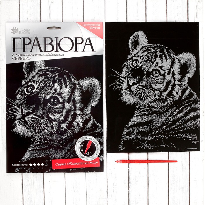 Гравюра "Тигренок" с металлическим эффектом А4 - серебро + штихель