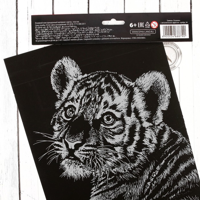 Гравюра "Тигренок" с металлическим эффектом А4 - серебро + штихель
