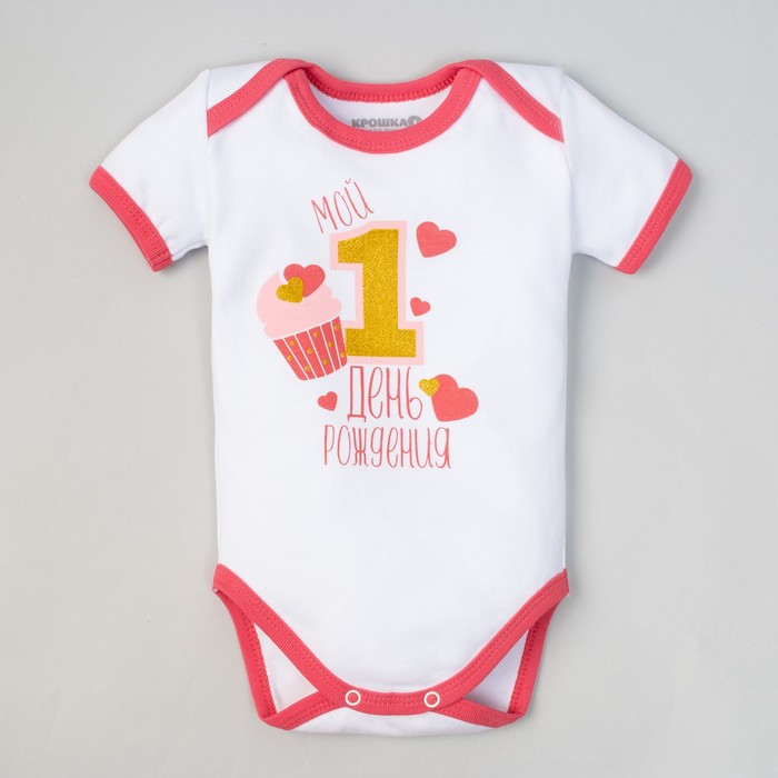 Боди Крошка Я "1 день рождения", рост 86-92 см (1,5-2 г), 100% хл, интерлок