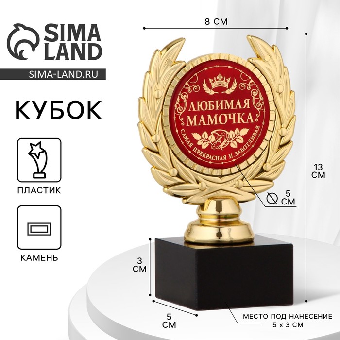 

Кубок «Любимая мамочка», наградная фигура, пластик, золото, 13 х 7,5 см.
