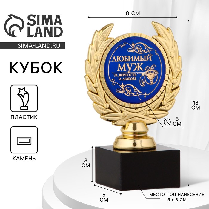 

Кубок «Любимый муж», наградная фигура, пластик, золото, 13 х 7,5 см.