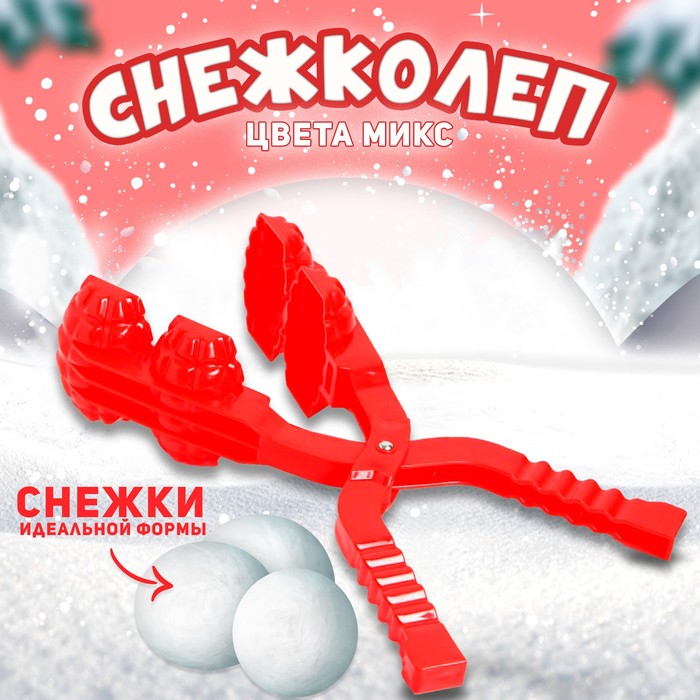 

Снежколеп-песколеп «Гранаты», цвета МИКС