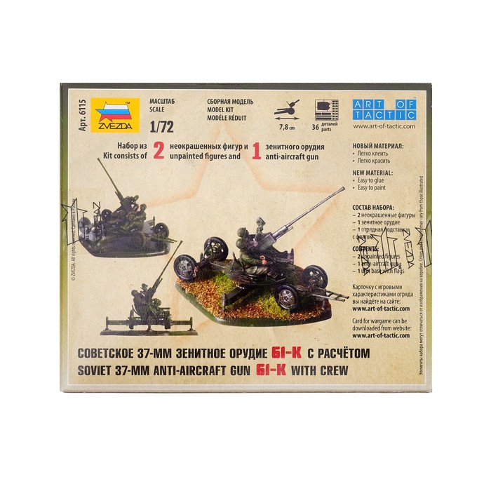 Сборная модель "Советское 37-мм зенитное орудие 61-К с расчётом"