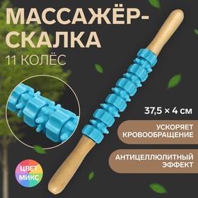 Массажёр «Скалка», деревянный, 11 колёс, цвет МИКС