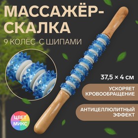 Массажёр для спины «Скалка», 10 колёс с шипами, цвет МИКС