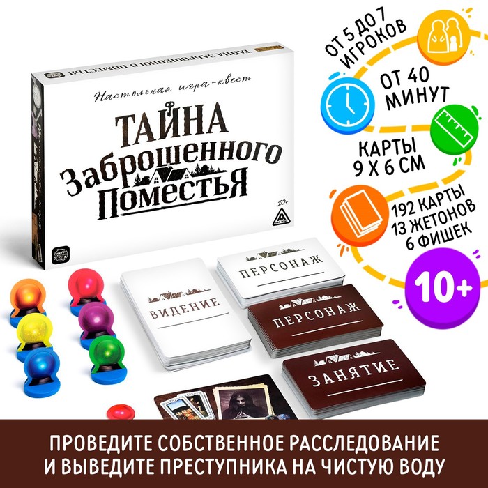 настольная квест игра лас играс тайна заброшенного поместья игра ходилка Настольная квест-игра «Тайна заброшенного поместья»