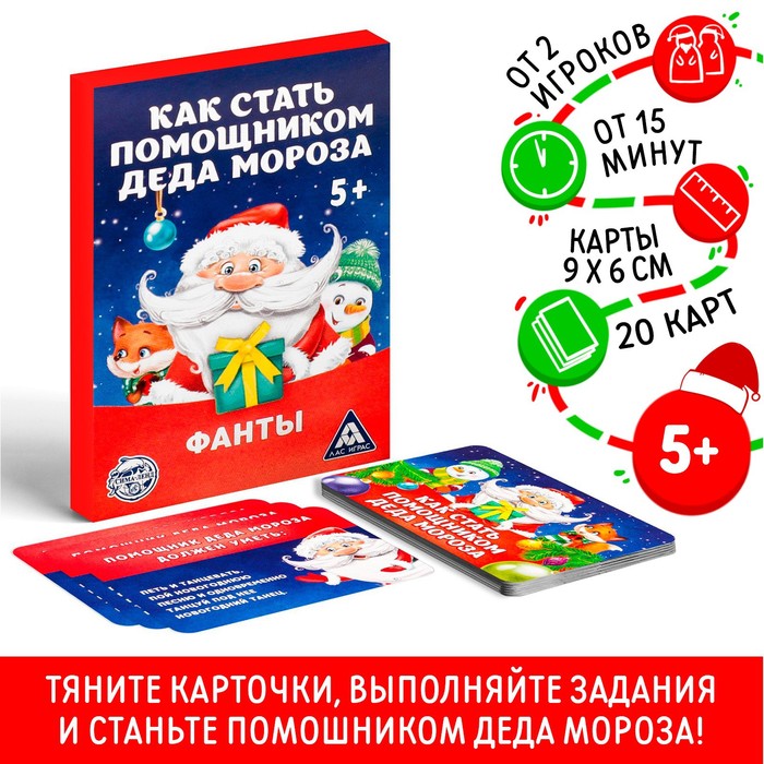 Новогодние фанты Новый год Как стать помощником Деда Мороза 20 карт 5 95₽