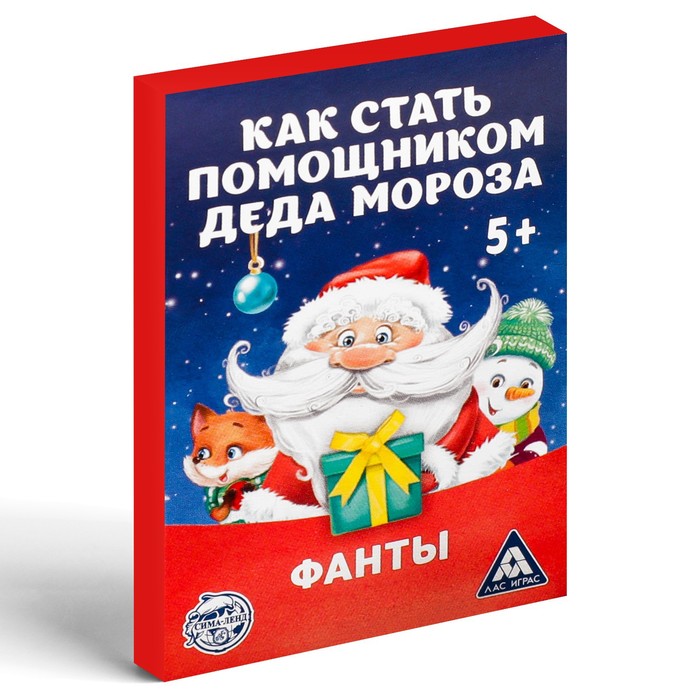 Фанты «Как стать помощником Деда Мороза», 20 карт