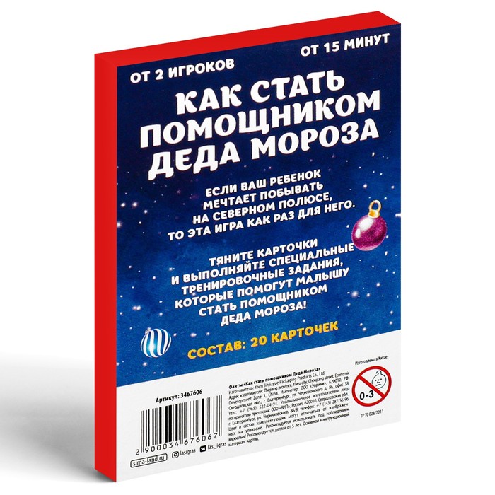 Фанты «Как стать помощником Деда Мороза», 20 карт