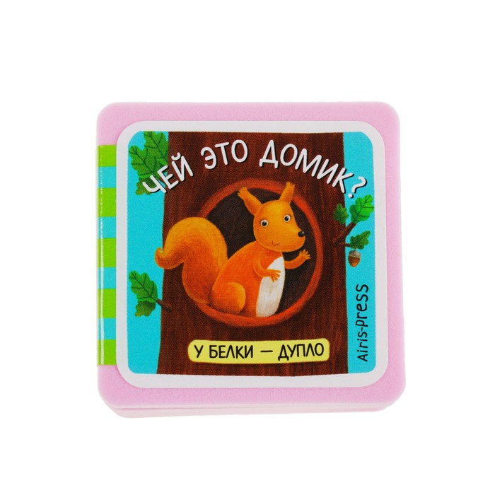 Мини-книжки EVA. Про зверят. Чей это домик?. Куликова Е.Н. 26684