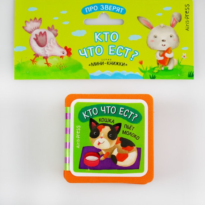 Мини-книжки EVA. Про зверят. Кто что ест?. Куликова Е.Н. 26692
