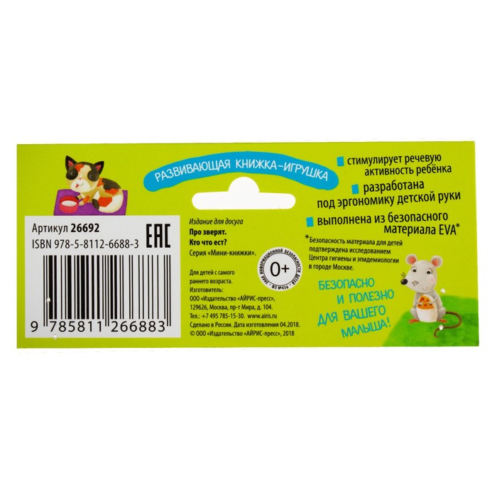 Мини-книжки EVA. Про зверят. Кто что ест?. Куликова Е.Н. 26692