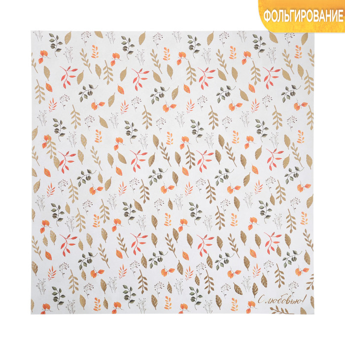 Бумага для скрапбукинга с фольгированием «С любовью!», 30,5 х 30,5 см, 250 г/м