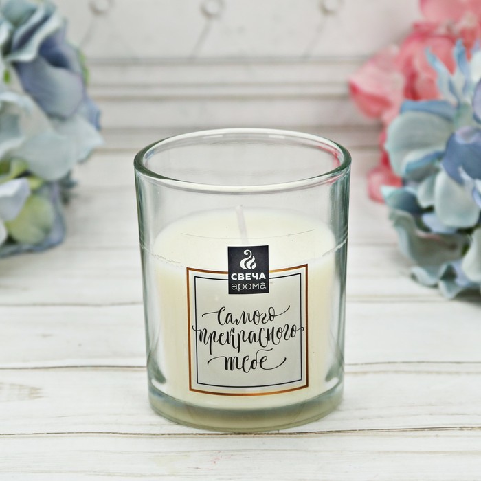Свеча в стакане "Самого прекрасного тебе"