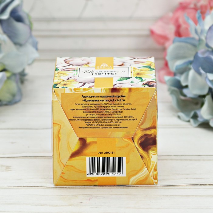 Аромасвеча в подарочной коробке "Исполнения мечты"