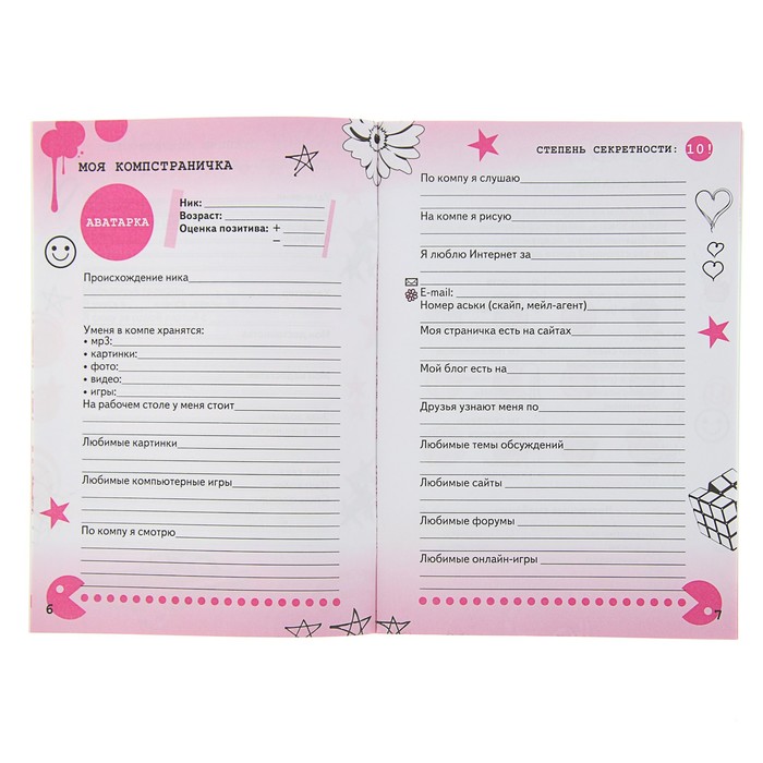 Анкета для девочек. Мои секретные материалы. Да здравствуют девчонки!