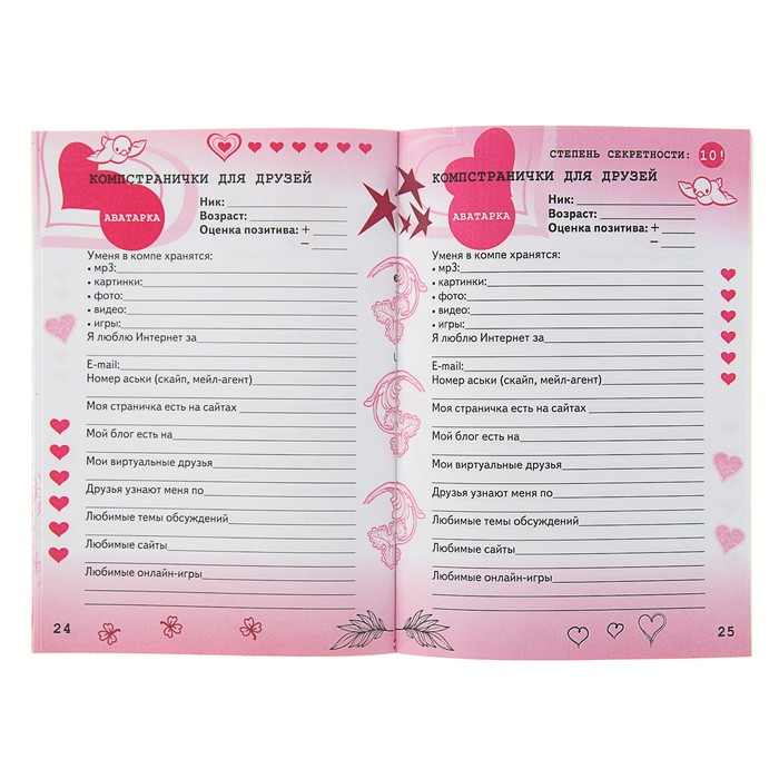 Анкета для девочек. Мои секретные материалы. Да здравствуют девчонки!