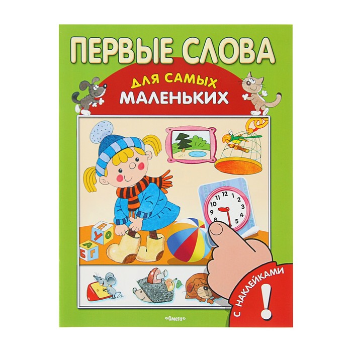 Для самых маленьких. Книжка с наклейками. Первые слова
