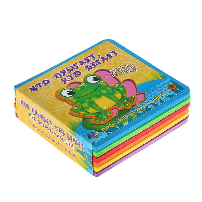 Книга EVA «Кто прыгает, кто бегает»