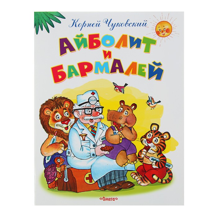 Самые лучшие стихи и сказки. Айболит и Бармалей. Чуковский К.