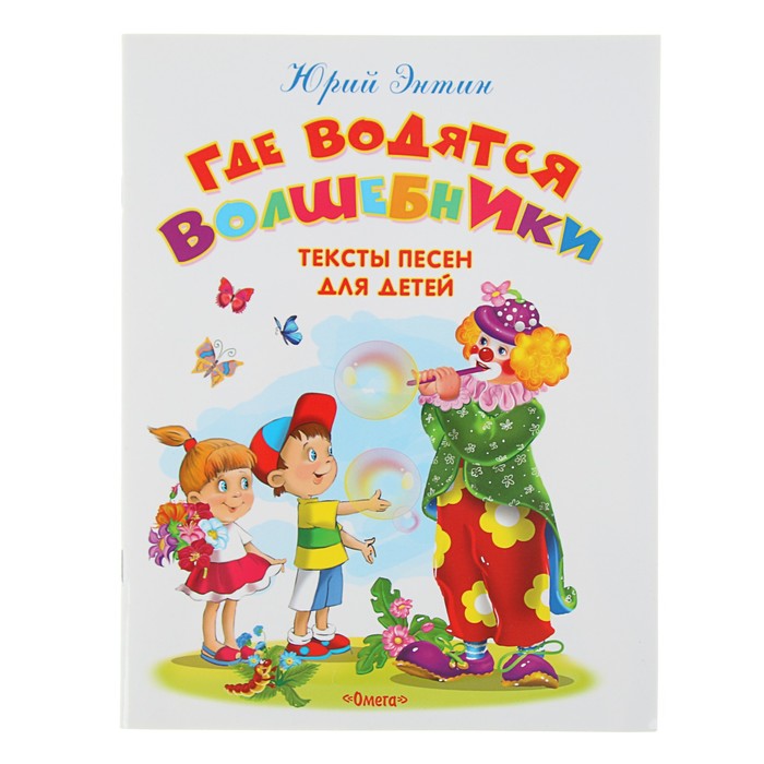 Самые лучшие стихи и сказки. Где водятся волшебники. Тексты песен для детей. Энтин Ю.