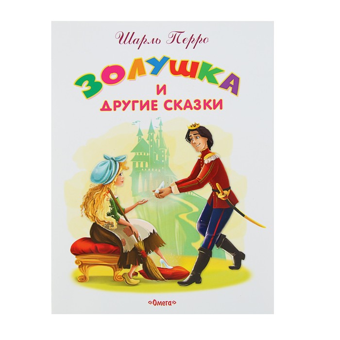 Самые лучшие стихи и сказки. Золушка и другие сказки. Перро Ш.