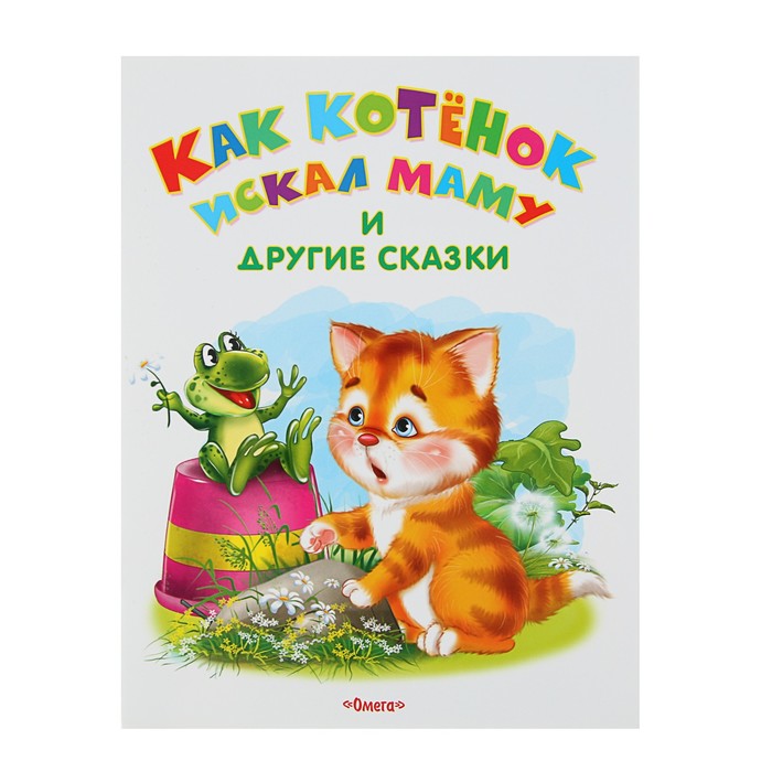 Самые лучшие стихи и сказки. Как котенок искал маму и другие сказки