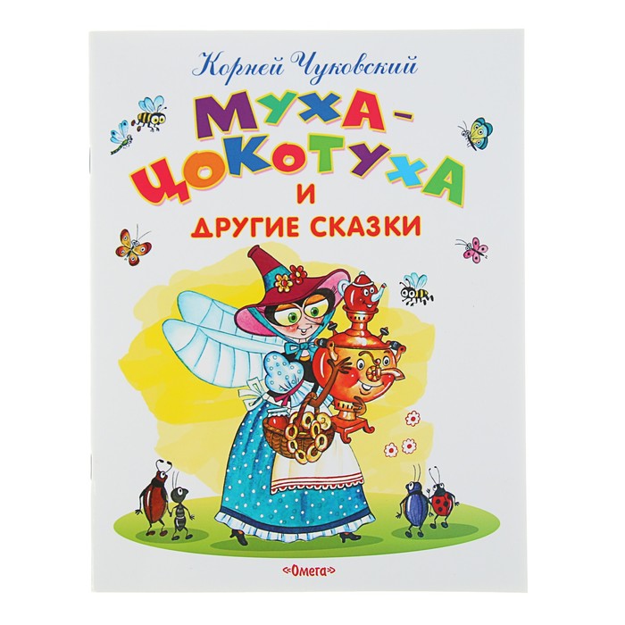 Самые лучшие стихи и сказки. Муха-Цокотуха и другие сказки. Чуковский К.