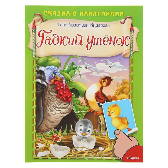 Сказка с наклейками. Гадкий утенок. Андерсен Г.Х.