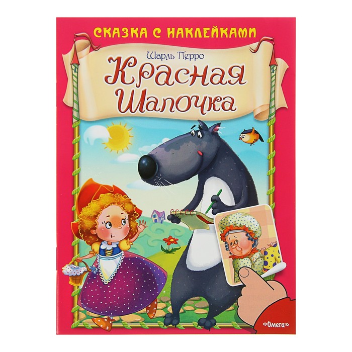 Сказка с наклейками. Красная шапочка. Шарль Перро