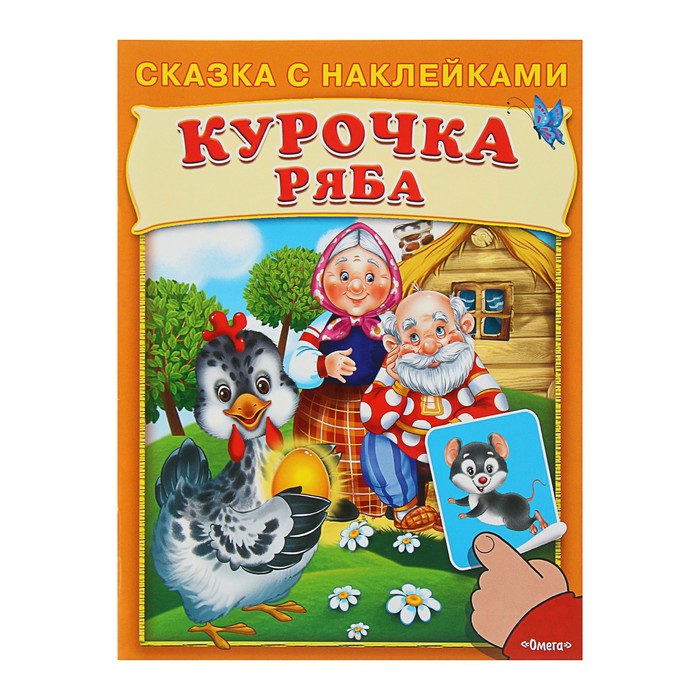 Сказка с наклейками. Курочка Ряба