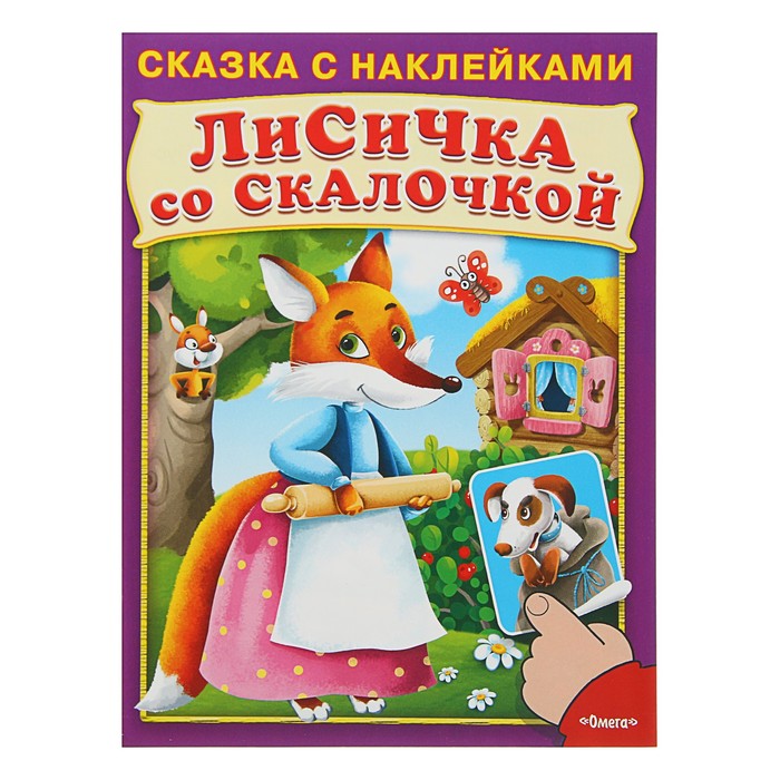 Сказка с наклейками. Лисичка со скалочкой