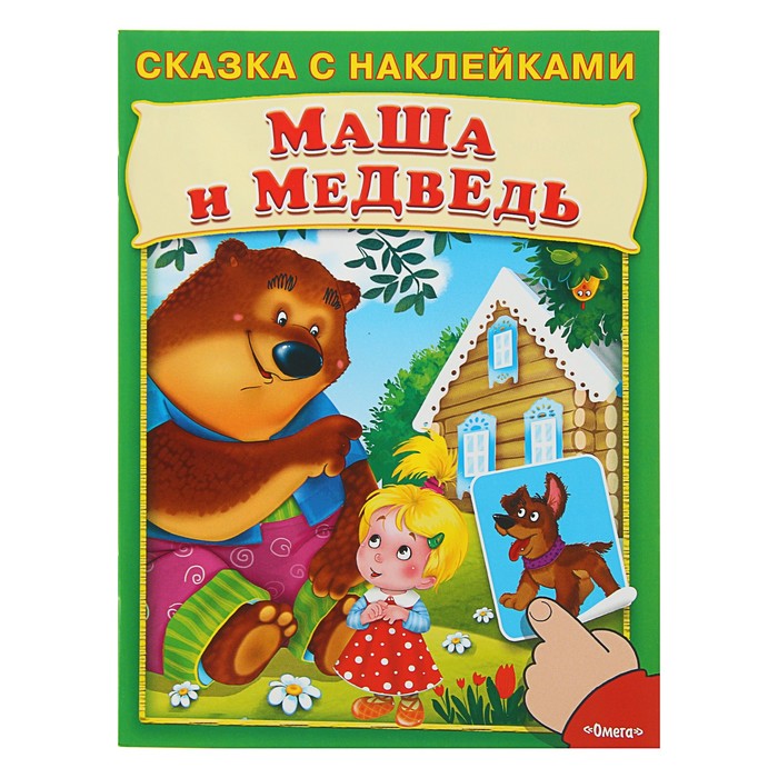 Сказка с наклейками. Маша и медведь