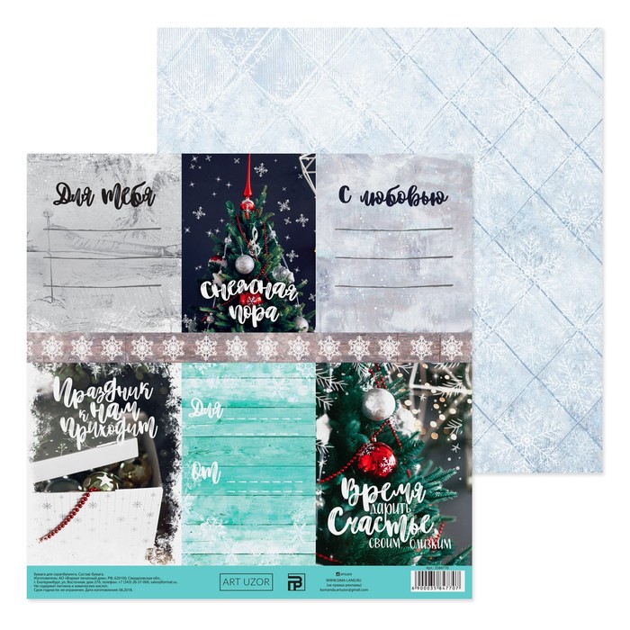 Бумага для скрапбукинга «Время дарить счастье», 20 × 21,5 см, 180 г/м