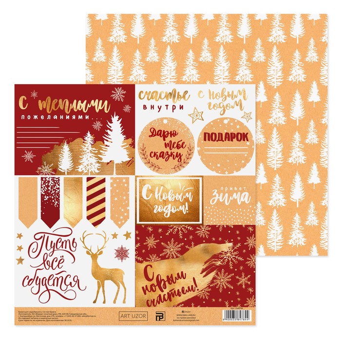 Бумага для скрапбукинга «С Новым счастьем!», 20 × 21,5 см, 180 г/м