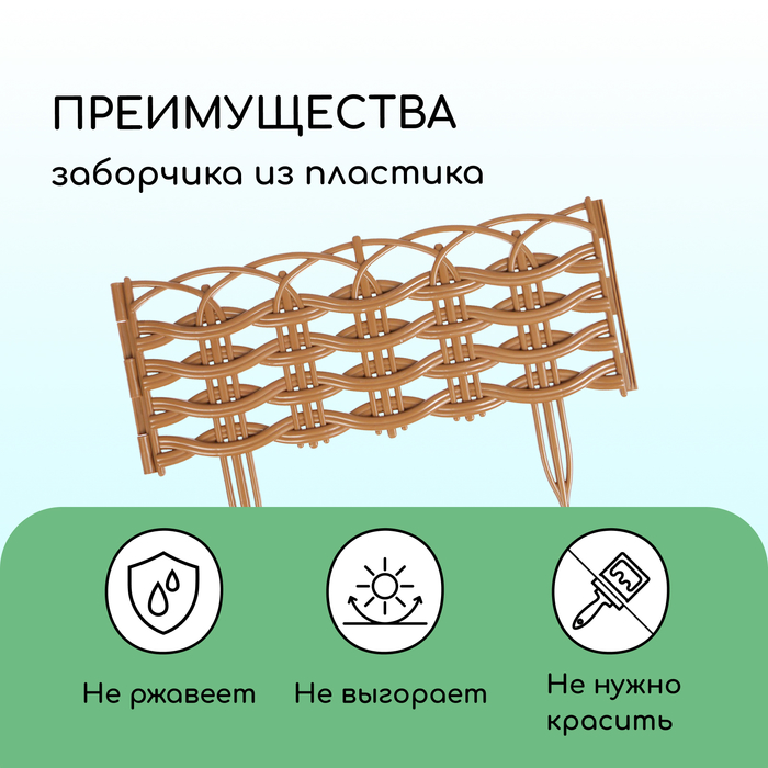 Ограждение декоративное, 25 х 300 см, 8 секций, пластик, бежевое, «Ивушка»