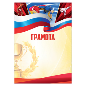 

Грамота виды спорта "Борьба", серия 007 21х29,5 см