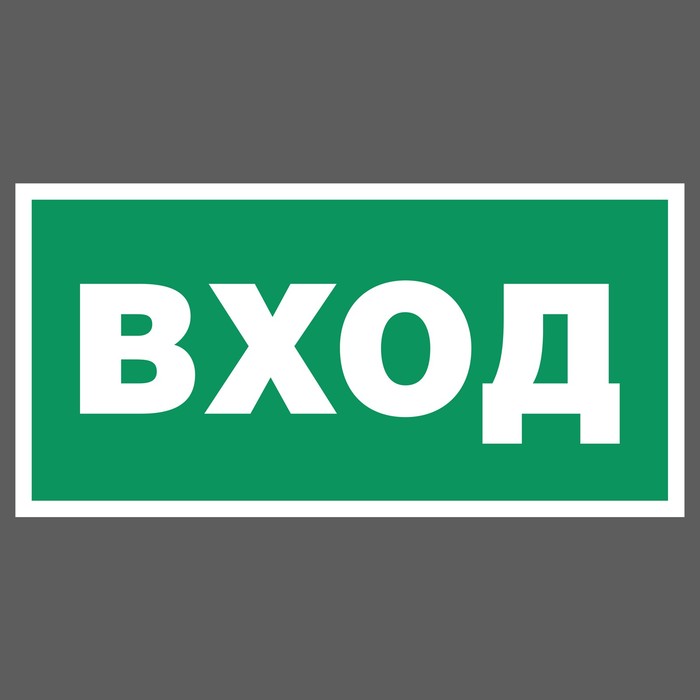 Наклейка "Вход" 200х200мм