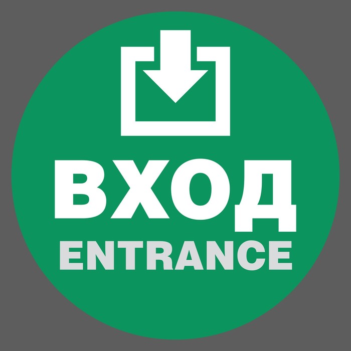 Наклейка "Вход" 180х180мм