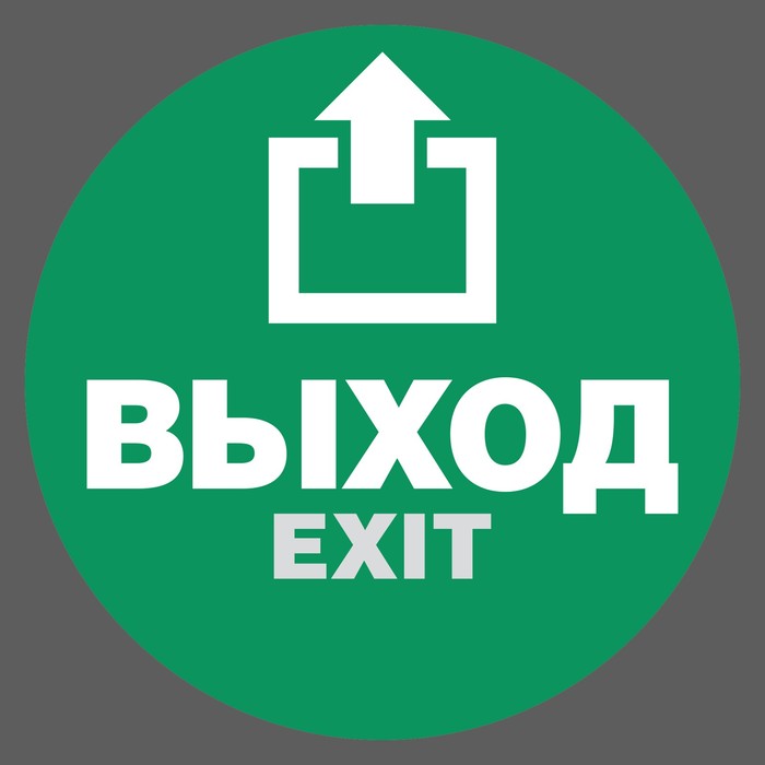 Наклейка "Выход" 180х180мм