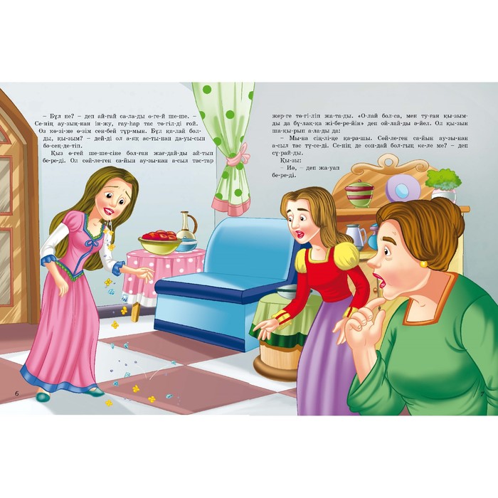 Ертегі және ой-түйін. Бүынға бөліп берілген. Перінің сыйы (Подарок феи)