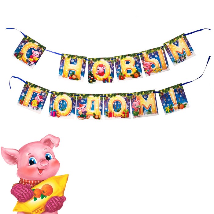 Гирлянда "С Новым годом!"