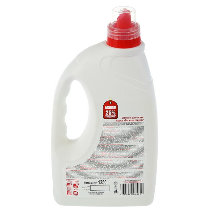 Шампунь для чистки ковров «Большая стирка», 1250г, 25% в подарок