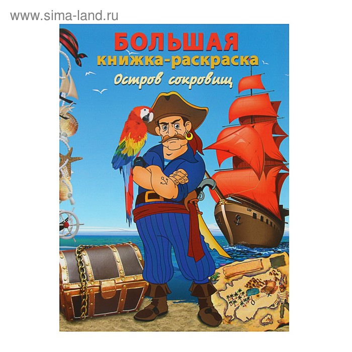 Остров сокровищ книги Остров сокровищ книги