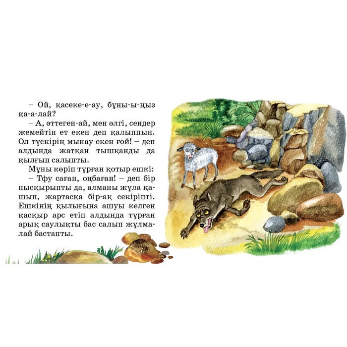 Қойын кітапша Қасқыр, саулық, ешкі (Волк, овца и коза)