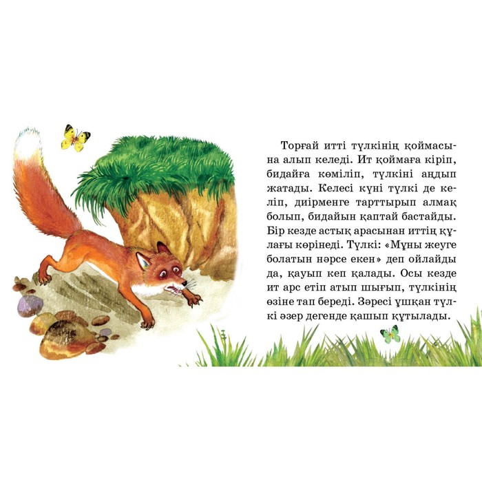 Қойын кітапша Торғай мен түлкі (Воробей и лиса)