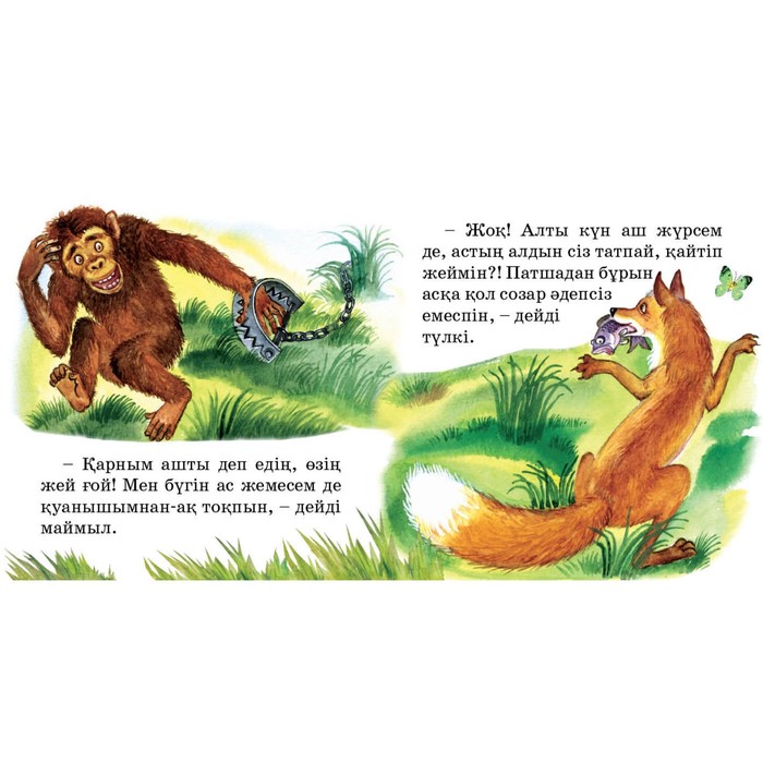 Қойын кітапша Түлкі мен маймыл (Лиса и обезьяна)